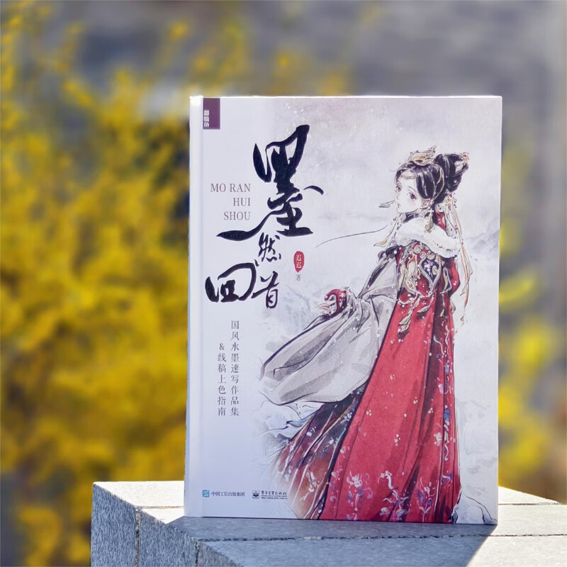 Mo Ran looks back, Chinese style ink sketch collection & line drawing coloring guide