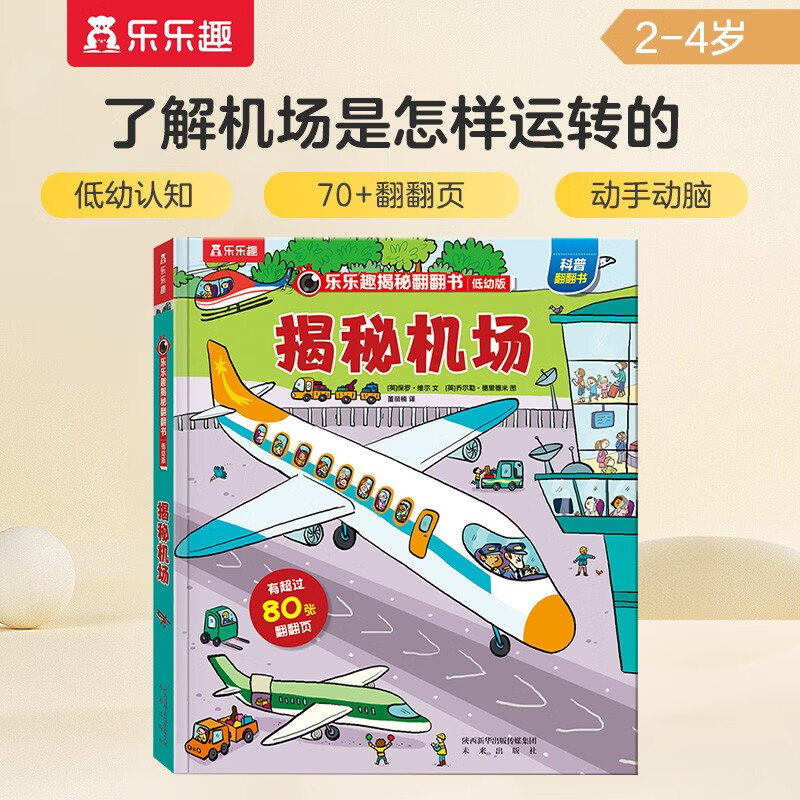 18 yuan off for orders over 87. Secret Airport (2-4 years old, secret version of popular science flip book for young children) double-layer flip + pull folding design, fun children's book, toddler enlightenment three-dimensional book, children's book festival, children's day