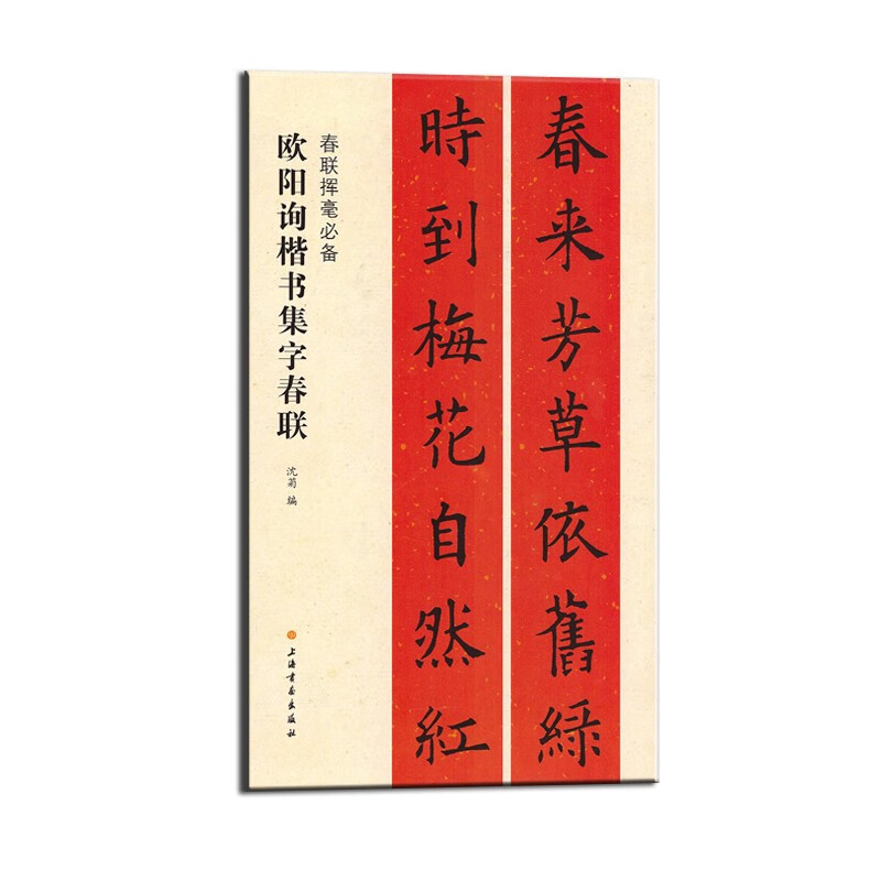 A must-have for writing Spring Festival couplets Ouyang Xun’s regular script collection of Spring Festival couplets