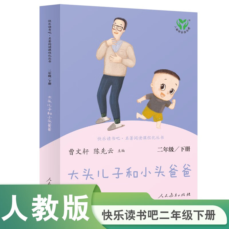 The big-headed son and the little-headed father, Happy Reading, People's Education Press, Second Grade Volume 2, edited by Cao Wenxuan and Chen Xianyun