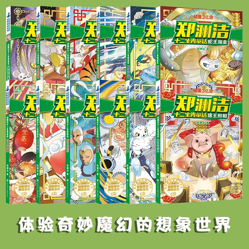 Zheng Yuanjie's Twelve Zodiac Fairy Tales Book (12 volumes in total) Children's Book Set Genuine