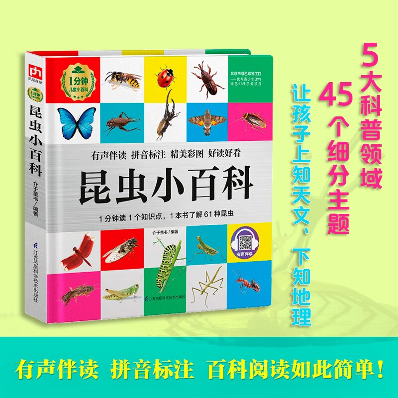 Encyclopedia of Insects (1-minute children's encyclopedia) with audio accompanying reading, phonetic version, popular science reading, 3-6-8 years old, kindergarten, first, second, and third grade, summer homework, transition from first to second grade during summer vacation, transition from elementary school to junior high school during summer vacation, recommended for winter vacation