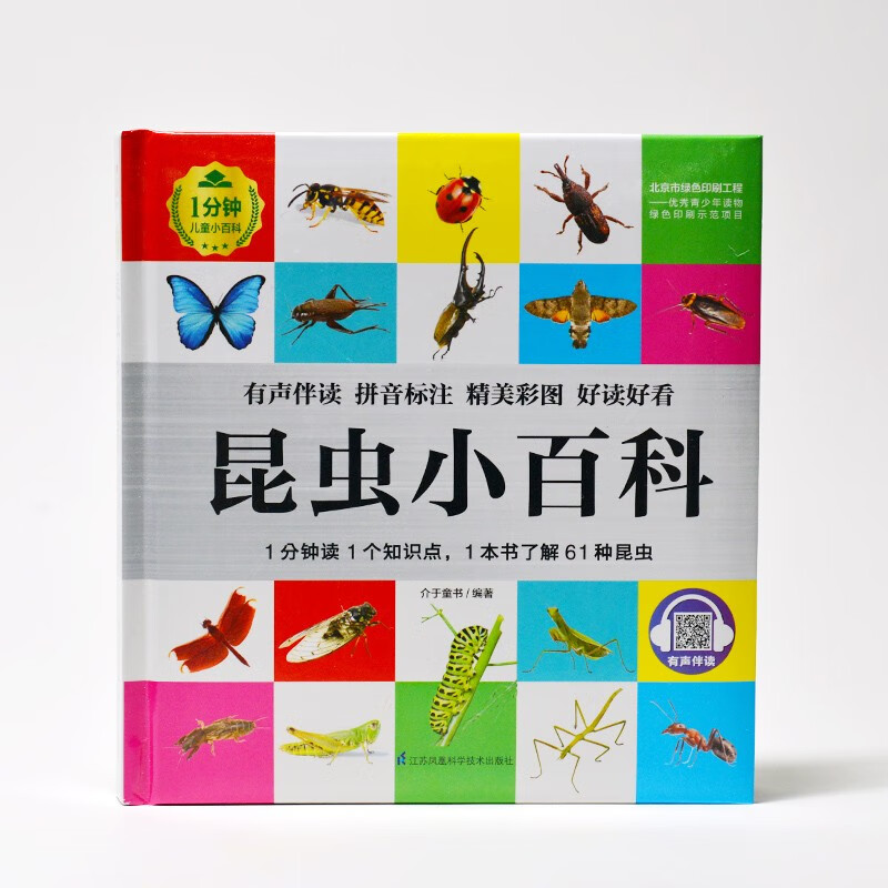 Encyclopedia of Insects (1-minute children's encyclopedia) with audio accompanying reading, phonetic version, popular science reading, 3-6-8 years old, kindergarten, first, second, and third grade, summer homework, transition from first to second grade during summer vacation, transition from elementary school to junior high school during summer vacation, recommended for winter vacation