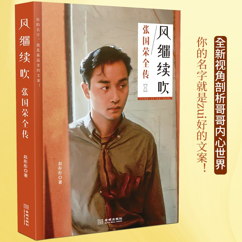 Genuine books, The Wind Continues to Blow, The Complete Biography of Leslie Cheung, Second-hand Books