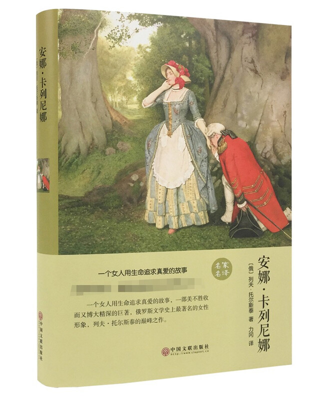 Anna Karenina (hardcover edition)