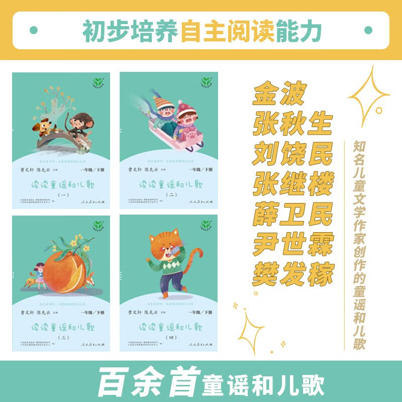 Read nursery rhymes and children's songs. People's Education Press Happy Reading Bar 1st Grade Volume 2 Set (4 volumes in total) edited by Cao Wenxuan and Chen Xianyun. Chinese textbook supporting books
