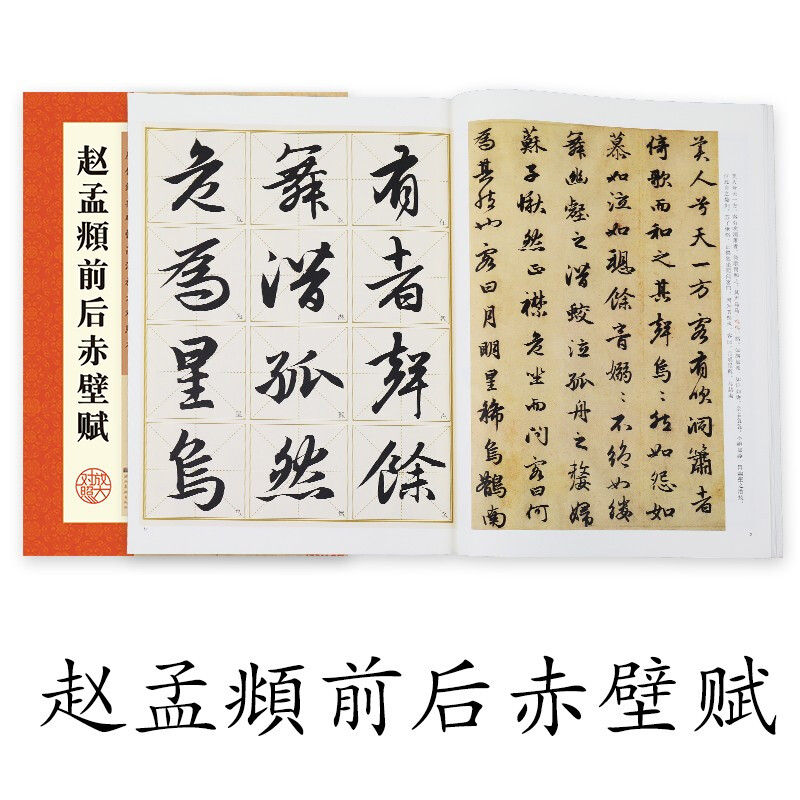 Ink dot copybook, calligraphy brush calligraphy, Zhao Mengfu's before and after Chibi Fu of Luo Shen, high-definition enlarged comparison version of classic stele calligraphy from past dynasties, simplified marginalia, running script calligraphy on stele calligraphy