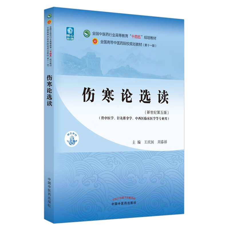 Selected Readings on Treatise on Febrile Diseases, written by Wang Qingguo and Zhou Chunxiang, 55th edition in the new century, 11th edition of the 14th Five-Year Plan Textbook for Higher Education in the Traditional Chinese Medicine Industry, China Press of Traditional Chinese Medicine