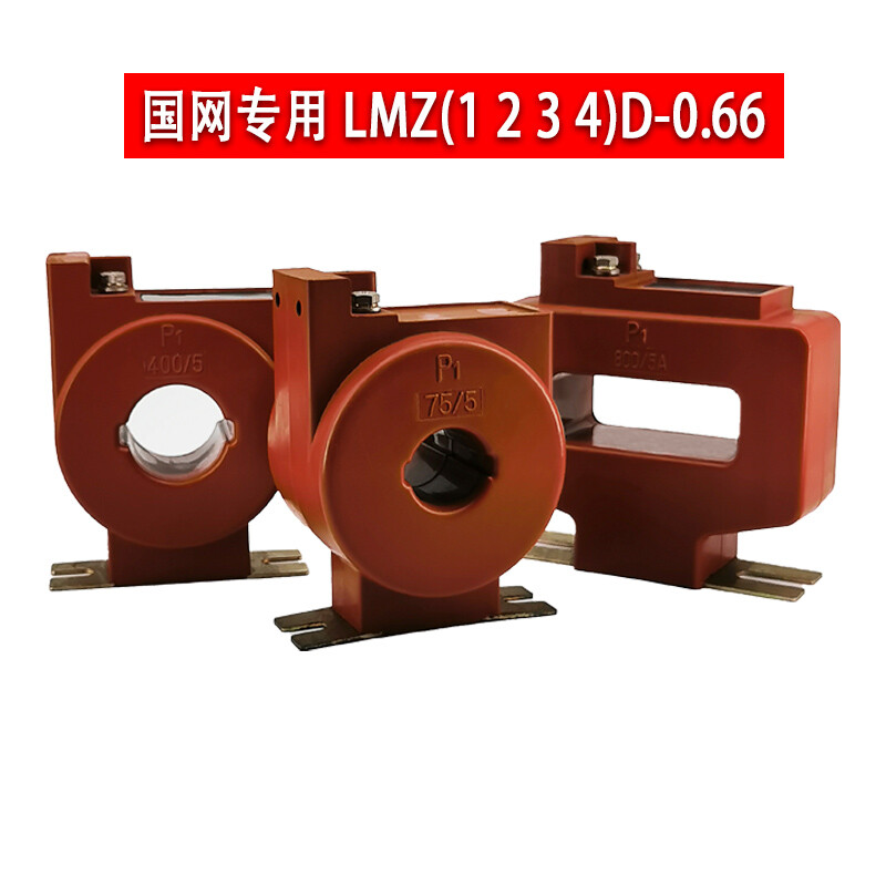 Metering-specific low-voltage current transformer 0.2S level LMZ1D/2D/3D/4D-0.66 State Grid type peak 75/5A 0.2S LMZ4D