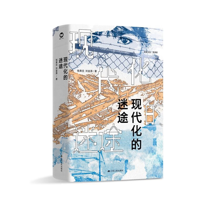 The Lost Path of Modernization, an in-depth analysis of the modernization process in the context of globalization, written by Qian Chengdan and Liu Jinyuan, Thinkku Wencong, Academic Hall, Classic Works, Newly Revised