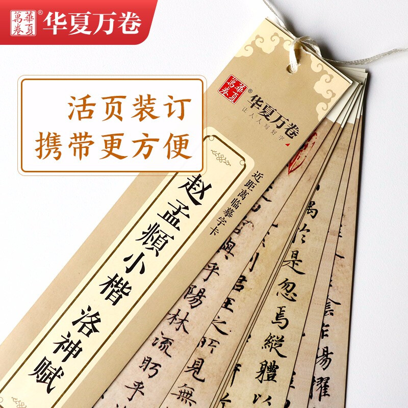 Huaxia Ten Thousand Volumes Close Copying Calligraphy Cards 6 Sets of Luo Shen Fu Tao Te Ching Danba Stele Zhao Mengfu Small Regular Script Copybook Adult Copying Regular Script Zhao Mengfu Copybook Beginner Tutorial Brush Calligraphy Practice Copybook