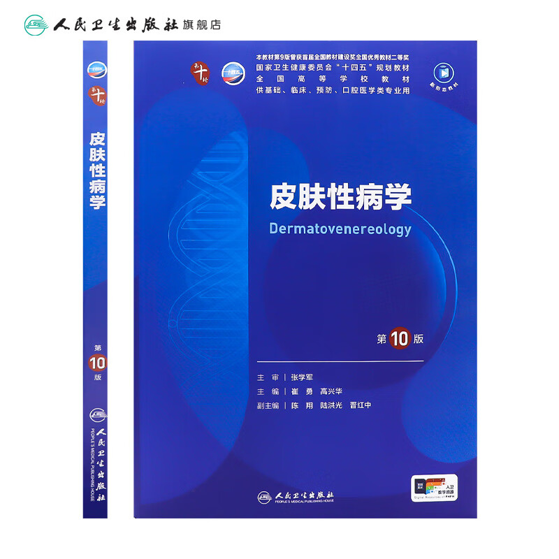 Dermatology and Venereology 10th Edition Human Health Internal Medicine Physiology Surgery Obstetrics and Gynecology Diagnostics Pediatrics Pathology Pharmacology Neurology 9th Edition 9th Edition Biochemistry and Molecular Biology 10th Edition New Edition 10th Round Clinical Medicine Undergraduate Textbook Complete Set People's Health Press