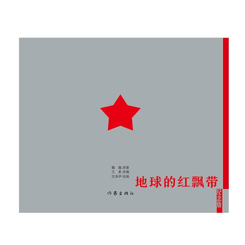 The Red Ribbon of the Earth (a magnificent epic of the Long March, a masterpiece and masterpiece in the history of Chinese comic book development)