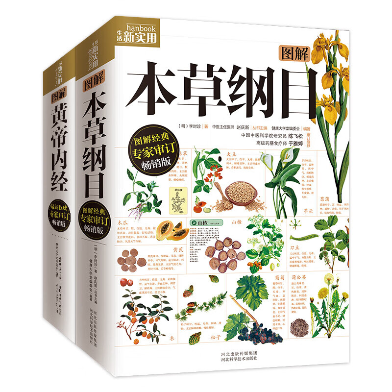 Illustrated Compendium of Materia Medica + Illustrated Huangdi Neijing (2 volumes in total) Illustrated in vernacular, color illustration collector's edition, medical health books, traditional Chinese medicine health care