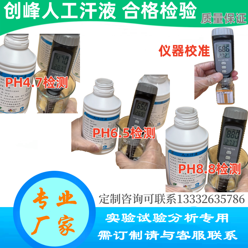 Chuangfeng artificial sweat PH4.7 simulated synthetic sweat CF-001 artificial sweat acidic PH5.5 alkaline manual sweat 1000ML PH4.7