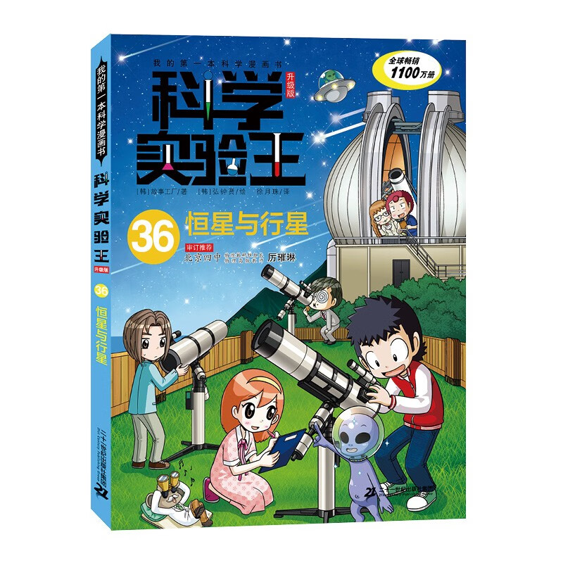 My first science comic book, Science Experiment King Upgraded Edition 36 Stars and Planets