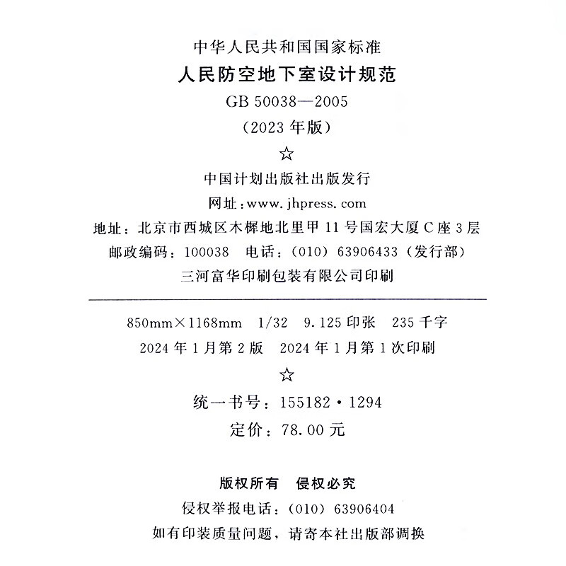 Design specifications for civil air defense basements GB50038-2005 (2023 edition) Architectural design concrete structure HVAC equipment water supply and drainage electrical professional fire protection quality acceptance construction standards China Planning Press (implemented on May 1, 2024)