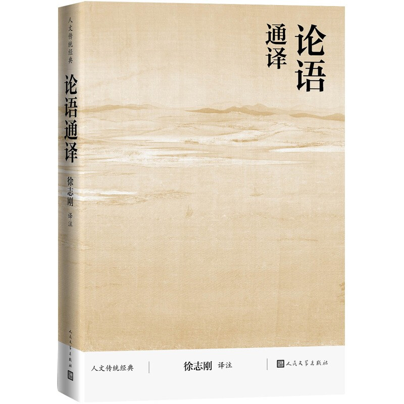 The Analects of Confucius, full text, full annotations, full translation, traditional humanistic classics, People's Literature Publishing House