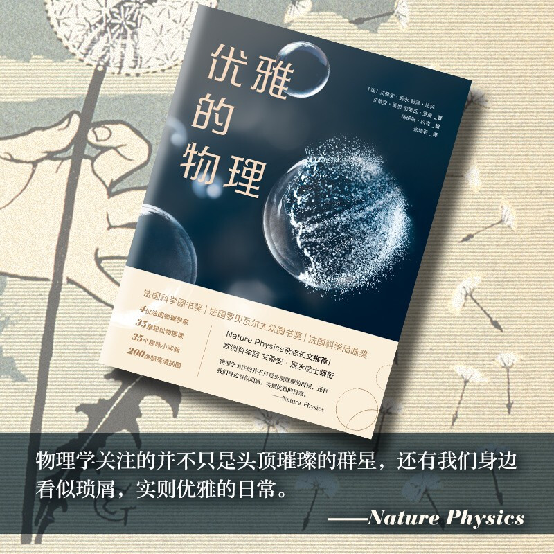 Elegant Physics (Won three major science popularization awards in France! Academicians of the European Academy of Sciences teach you to use the perspective of physics to discover elegant miracles in ordinary daily life)