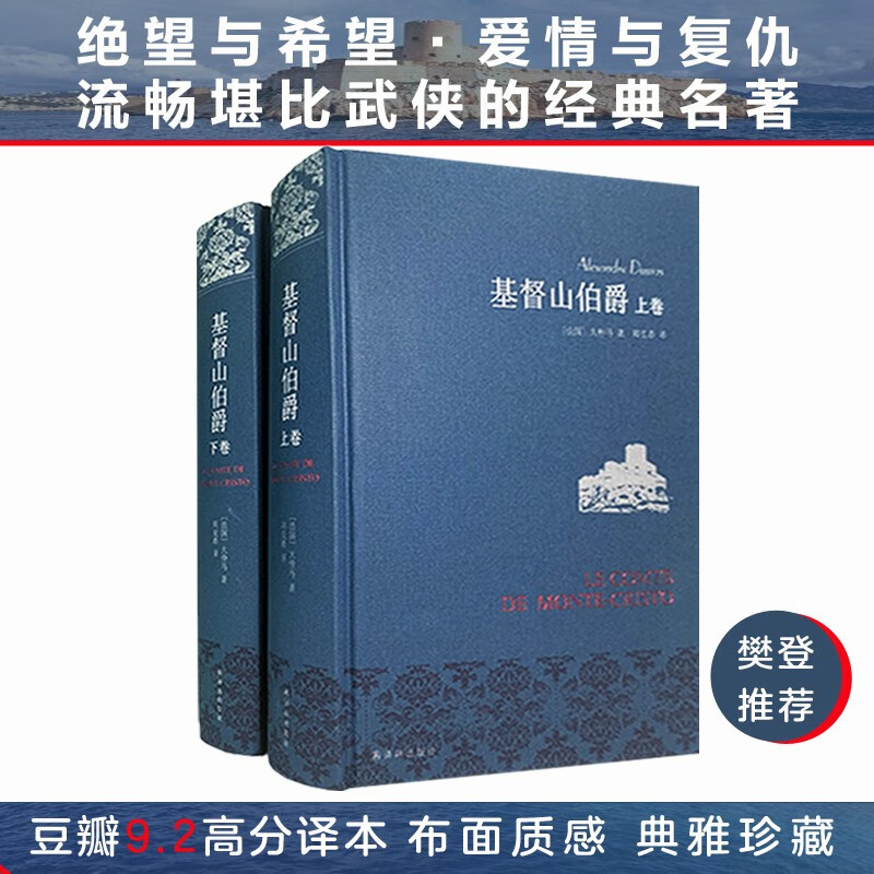 Famous Translation of The Count of Monte Cristo (Set Volume 1 and 2) (Zhou Kexi's Translation) (New Edition) Unabridged Edition