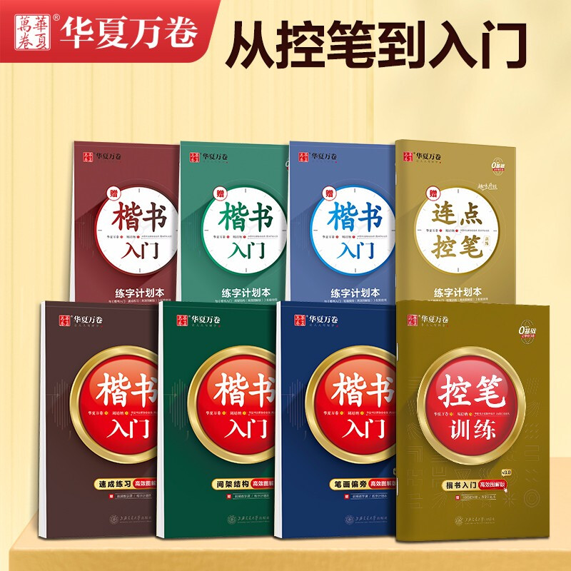 Huaxia Wanjuan regular script introductory tutorial hard-pen calligraphy, regular script control pen training copybook, middle school and high school adult beginners quick pen copy tracing red practice copybook 8 books