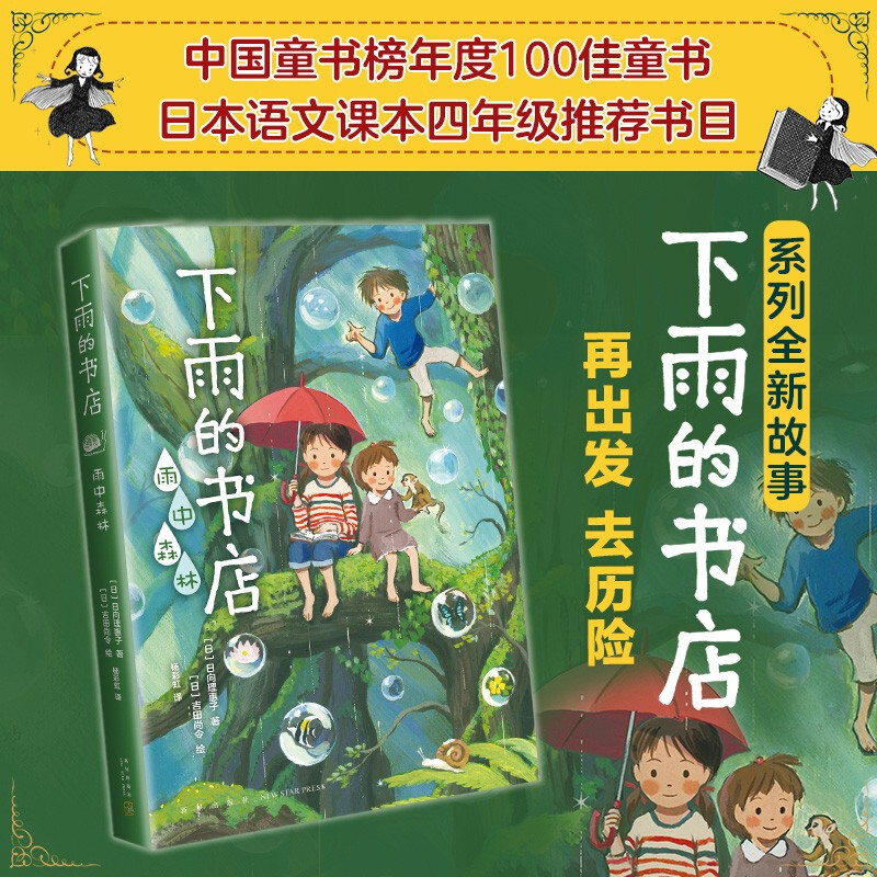 Bookstore in the Rain Forest in the Rain (Love Tree Children's Book) Extracurricular Reading Extracurricular Books