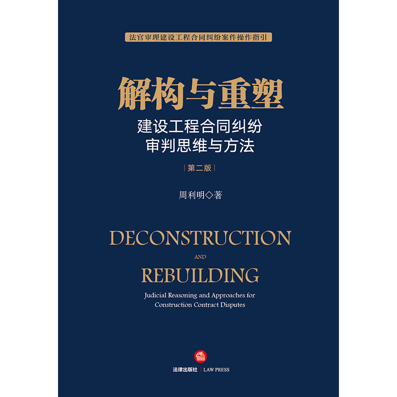 Deconstruction and Reconstruction: Trial Thoughts and Methods of Construction Project Contract Disputes (Second Edition)