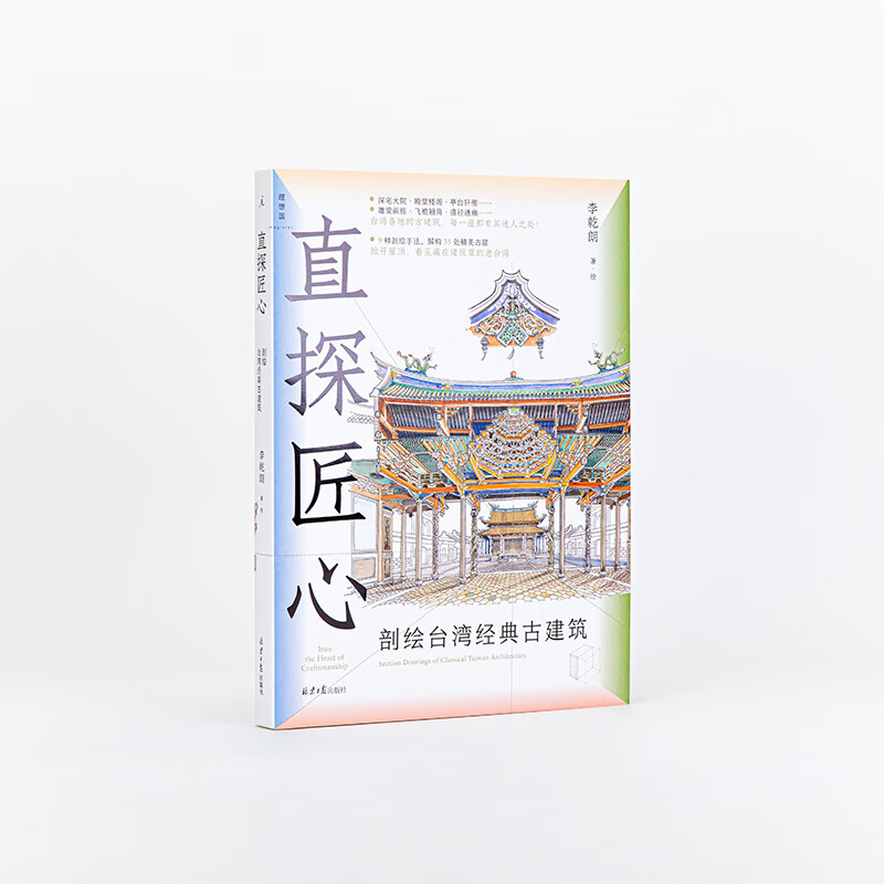 Utopia (imaginist) Through the wall + Introduction to historical monuments + Direct exploration of ingenuity Li Qianlang's Architectural Trio A cross-section of Chinese classic ancient buildings Written by Li Qianlang Detailed hand-drawn line drawings and a large number of photographs Genuine Utopia flagship store Introduction to historical monuments Illustrated illustrations of Taiwan's classic ancient buildings