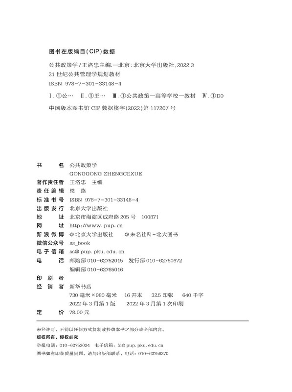 Public Policy 21st Century Public Administration Planning Textbook