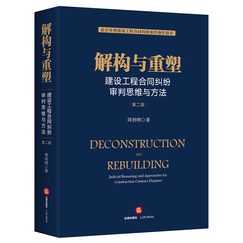 Deconstruction and Reconstruction: Trial Thoughts and Methods of Construction Project Contract Disputes (Second Edition)