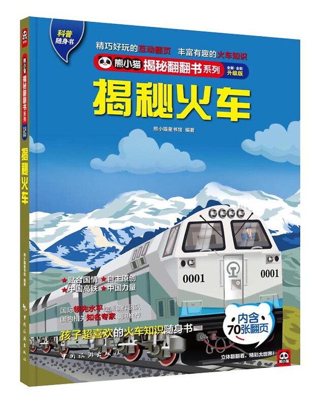 Revealing the Train, Popular Science Flip Book, 4-10 years old, Revealing the Train Series, High Speed Rail Encyclopedia, CTS Children's Book