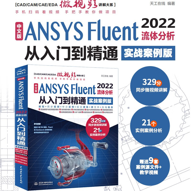 Chinese version ANSYS Fluent 2022 Fluid analysis from entry to proficiency (practical case version) Fluid calculation ANSYS fluent numerical calculation method research Fluid analysis and engineering examples