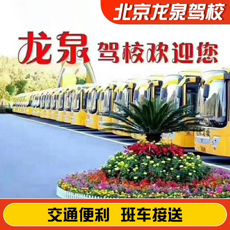 Jiayou Beijing Longquan Driving School Official Direct Training C D E Free Practice Time Zhenyao Learn to Driving Driving License Test Full-Week Motorcycle E