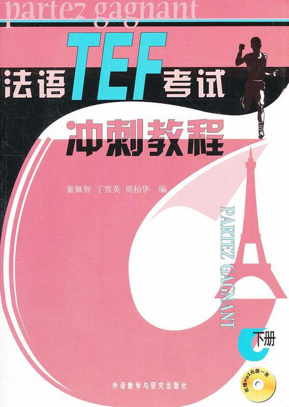 French TEF Exam Sprint Tutorial Volume 2 Tong Peizhi Foreign Language Teaching and Research Press 9787560032214 Foreign Language Learning Books