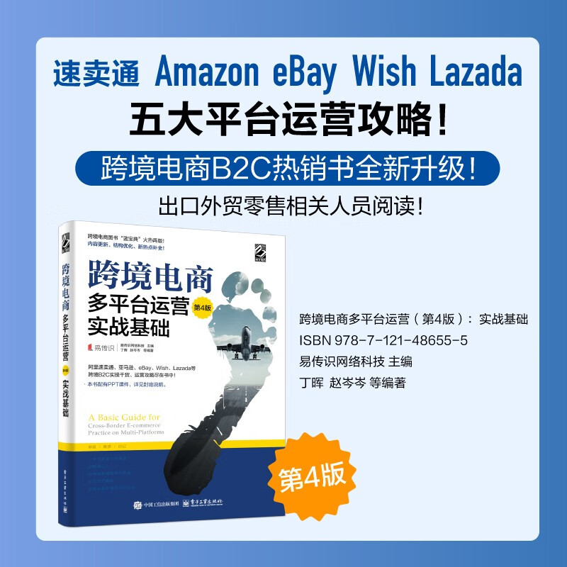 Cross-border E-commerce Multi-Platform Operation (4th Edition) Practical Basics (Produced by Bowen Viewpoint)