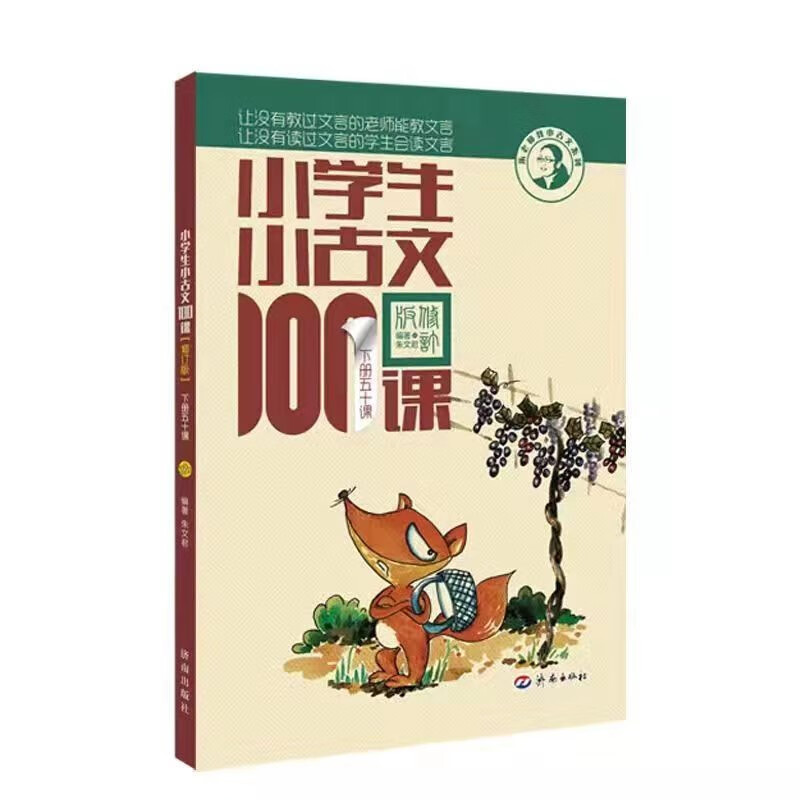 New edition of 100 Classical Classical Lessons for Primary School Students (revised edition) waist-sealed version. New gift: Teacher Zhu Wenjun explains the audio lesson of Classical Classical Chinese. Extracurricular reading of primary school students’ ancient Chinese classics and poetry enlightenment book. Primary school teaching aid.