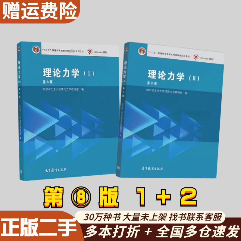 Theoretical Mechanics Harbin Institute of Technology 8th Edition I+II 1+2 Higher Education Press 8th Edition Textbook Theoretical Mechanics I+II+ Complete Solutions to Exercises