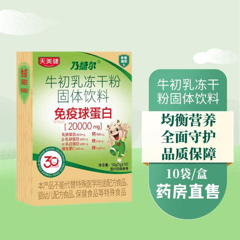 Tianmeijian pharmacy direct delivery Tianmeijian Naijel bovine colostrum freeze-dried powder solid beverage immune globulin three boxes