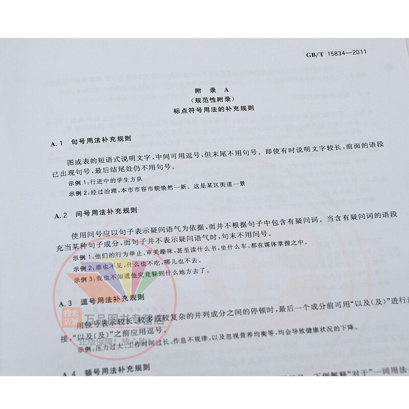 Genuine GB/T 15834-2011 Usage of punctuation marks China Standards Press National Industry Standard