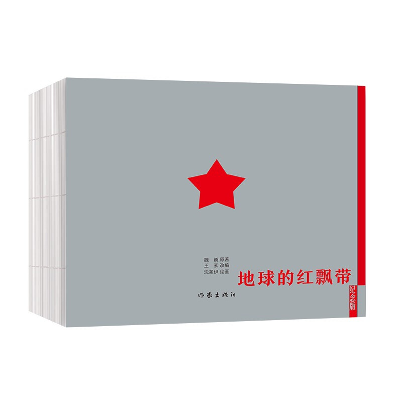 The Red Ribbon of the Earth (a magnificent epic of the Long March, a masterpiece and masterpiece in the history of Chinese comic book development)