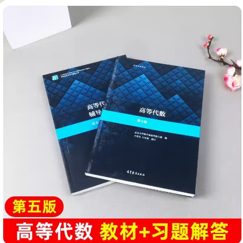Second-hand books (Second-hand books) Advanced Algebra Peking University Fifth Edition Textbook + Textbook + Tutorials and Question Answers
