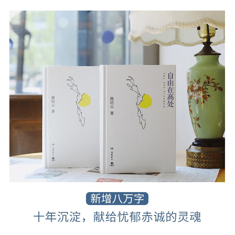 Freedom is in the High Places (Essence) Xiong Peiyun's tribute to freedom. An enlightenment book that allows young people to become themselves. Selected into the recommended extracurricular reading list of many domestic universities. Boji Tianjuan