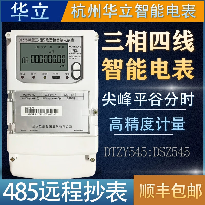 DTZ545DSZ535 three-phase three-wire four-wire time-sharing peak and valley level multi-function inventory smart electricity meter 3*220V/380V 5-60A 1.0 level
