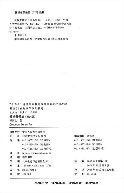 Tort Liability Law (Sixth Edition)/New 21st Century Law Textbook Series Twelfth Five-Year Plan National Planned Textbook for General Higher Education Undergraduates