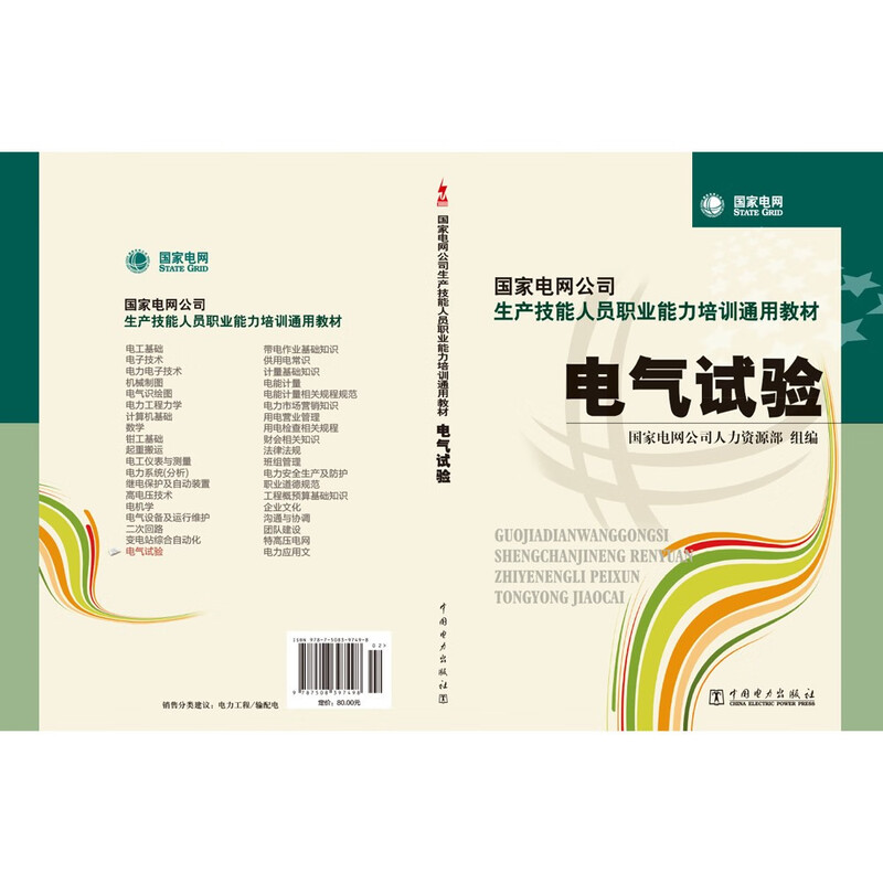 General textbook for vocational competency training for production skilled personnel of State Grid Corporation of China Electrical Test