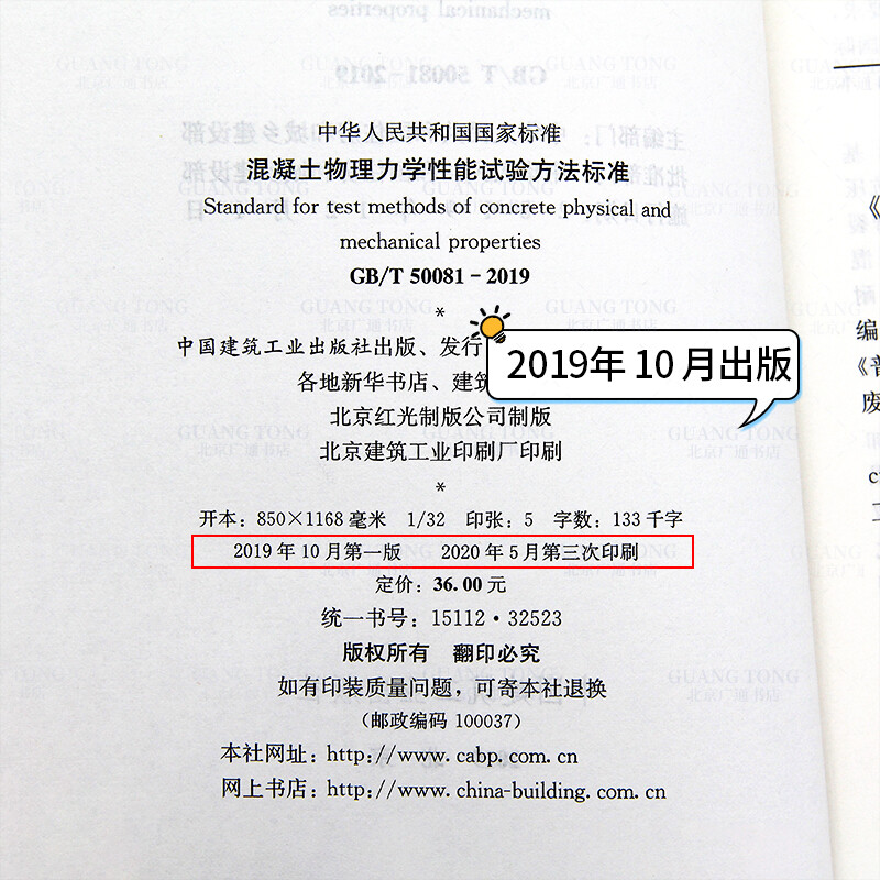 Spot GB/T 50081-2019 Concrete physical and mechanical properties test method standard replaces GB/T 50081-2002