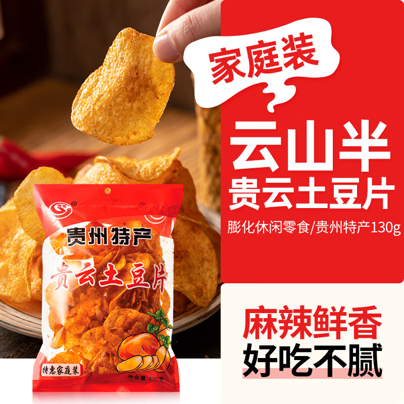 Yunshan Half Guiyun Potato Chips 130g Guizhou Specialty Spicy Spicy Potato Chips Puffed Potato Chips Snacks