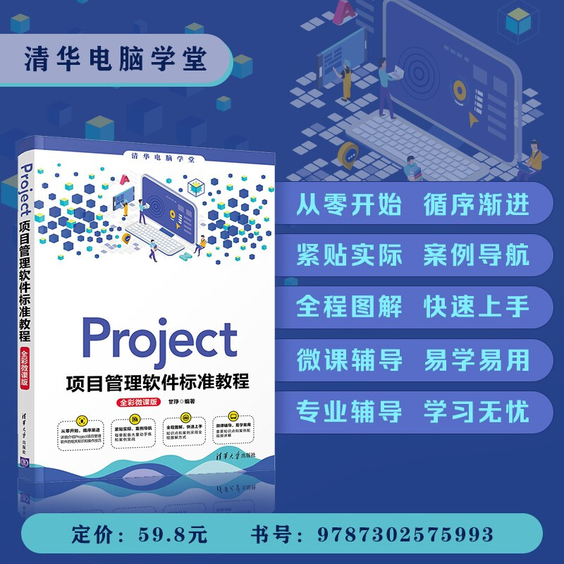 Project project management software standard tutorial (full color micro-course version) (Tsinghua Computer School)