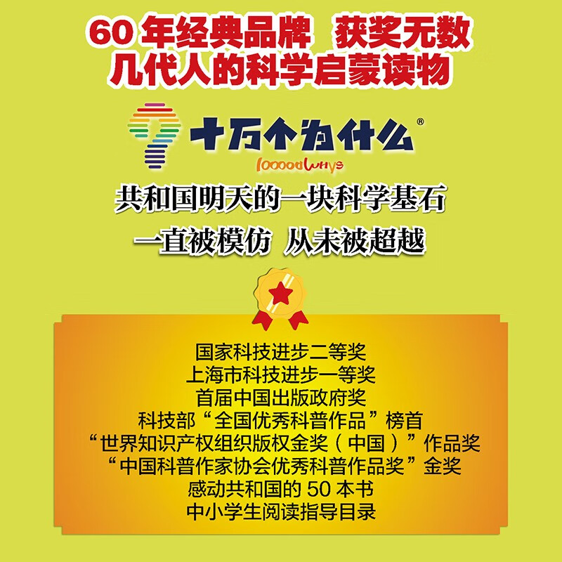 One Hundred Thousand Whys (Colored Phonetic Edition 8 volumes) Genuine popular science encyclopedia for children aged 5-8 Picture books Kindergarten Early childhood transition Primary school students Summer extracurricular reading Independent reading Comparing with the new primary school Chinese language science curriculum standards summer homework Summer vacation transition from one to two grades Summer transition from primary school to junior high school