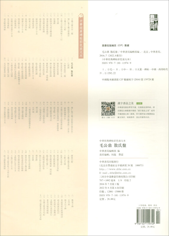 Mao Gongding, Sanshi plate, color enlarged version of Chinese classic inscriptions, self-operated genuine edition by Zhonghua Book Company